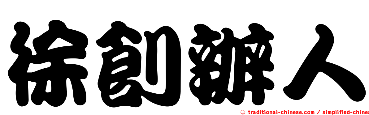 徐創辦人
