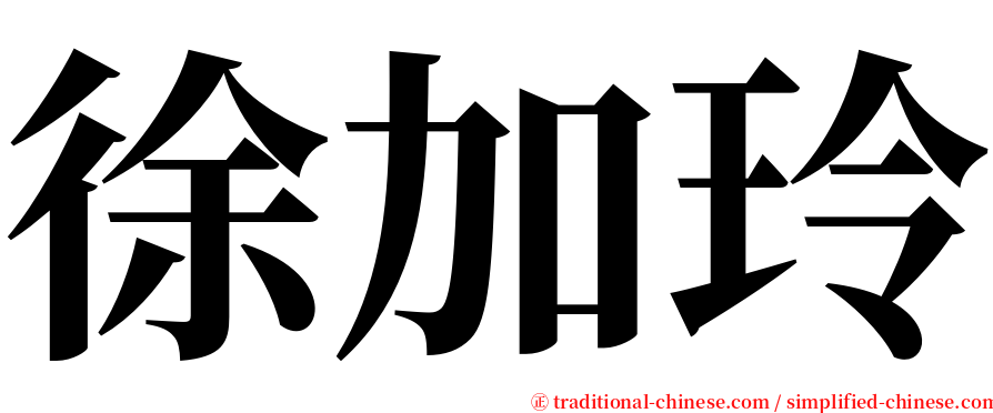 徐加玲 serif font