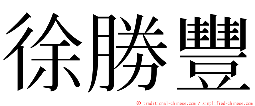 徐勝豐 ming font