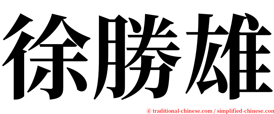 徐勝雄 serif font