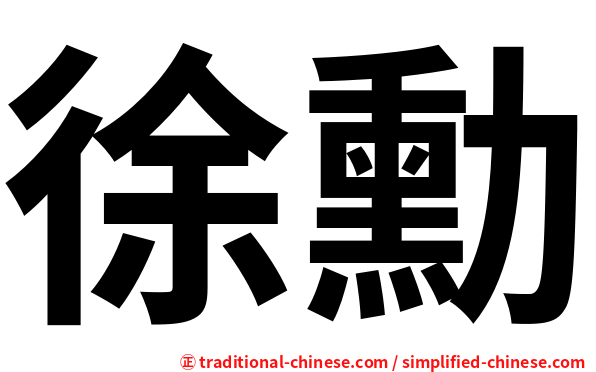 徐勳