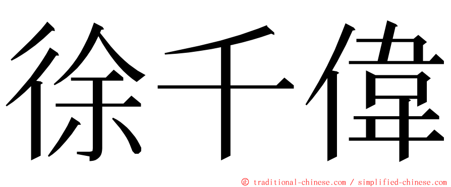 徐千偉 ming font