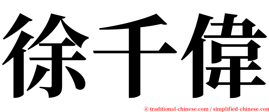 徐千偉 serif font