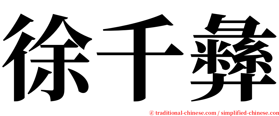 徐千彝 serif font