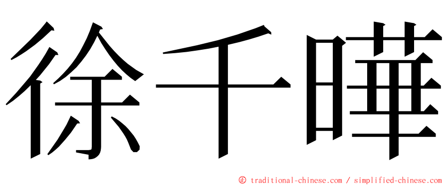 徐千曄 ming font