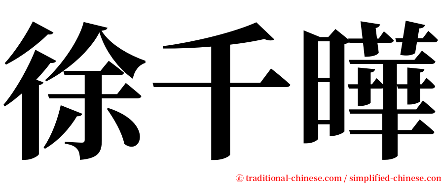徐千曄 serif font