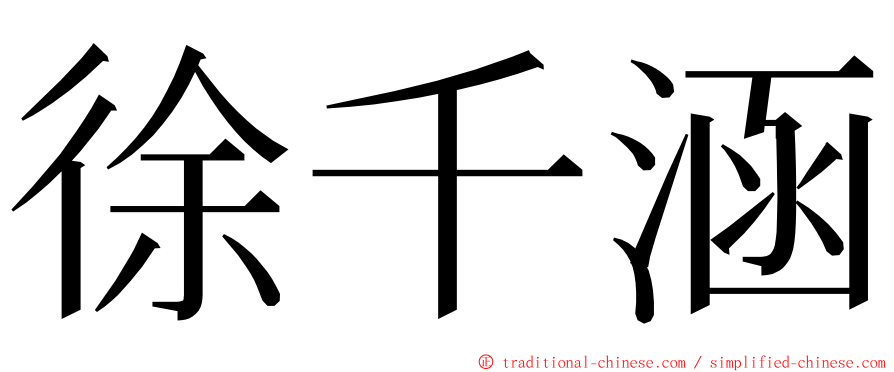 徐千涵 ming font