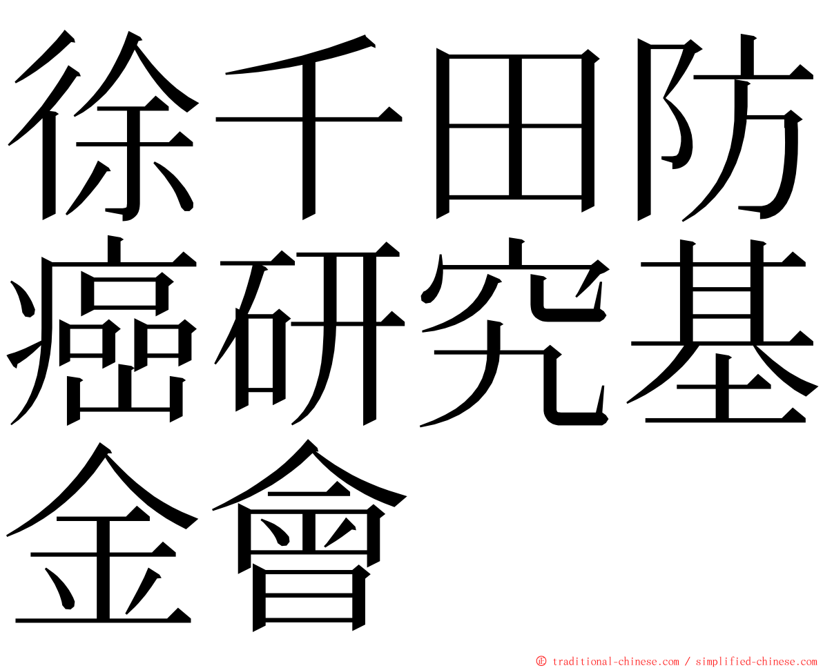 徐千田防癌研究基金會 ming font