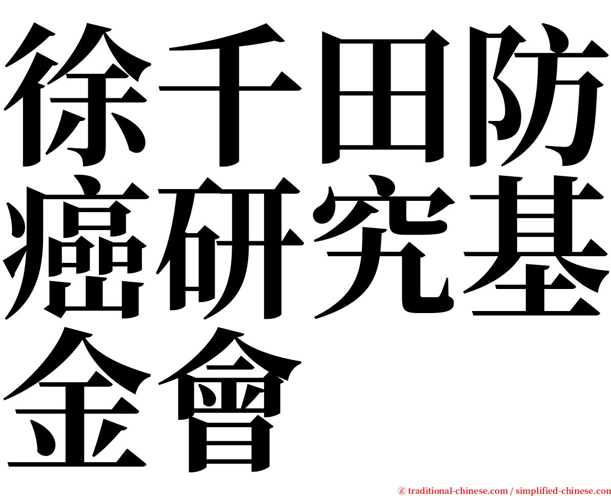 徐千田防癌研究基金會 serif font