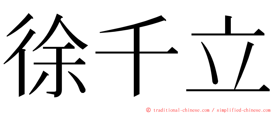 徐千立 ming font