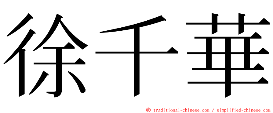 徐千華 ming font