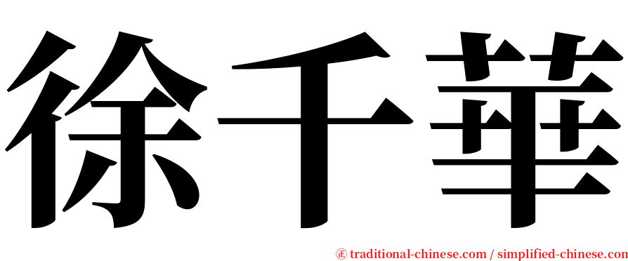 徐千華 serif font