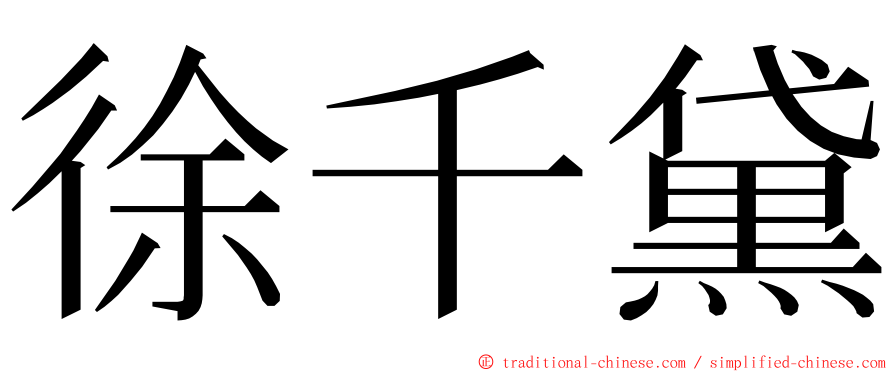 徐千黛 ming font