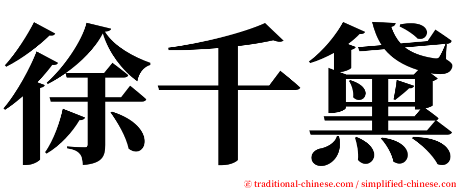 徐千黛 serif font