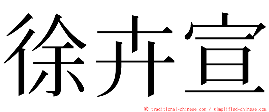 徐卉宣 ming font