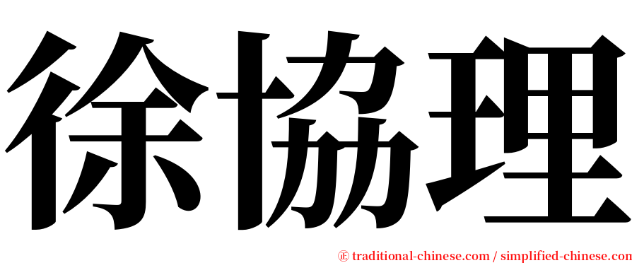 徐協理 serif font