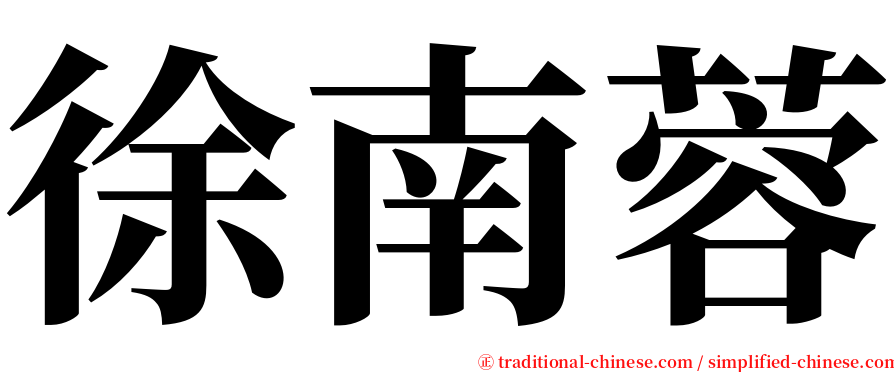 徐南蓉 serif font