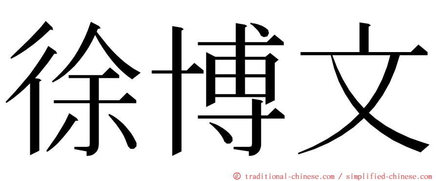 徐博文 ming font