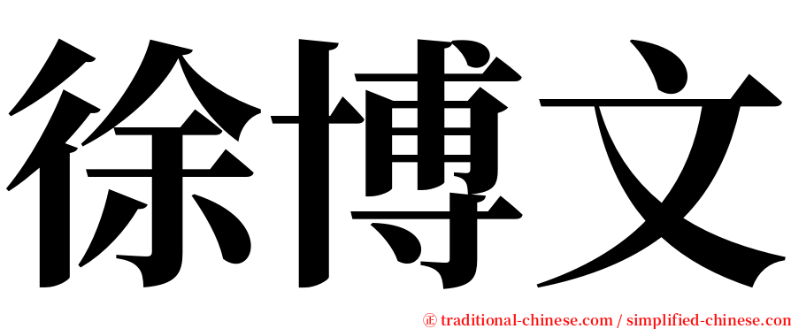 徐博文 serif font