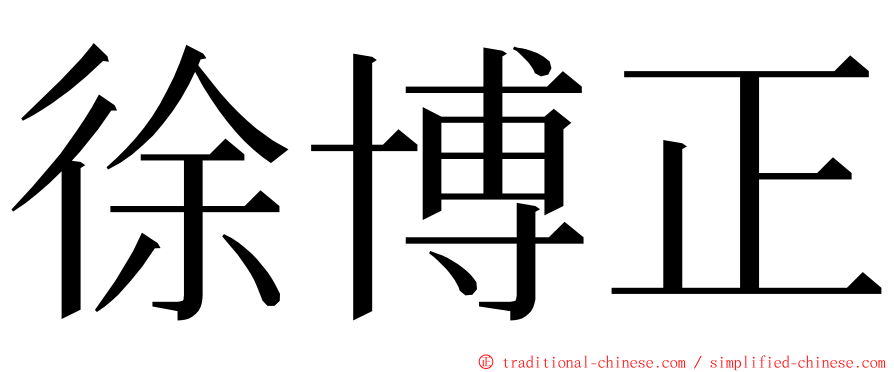 徐博正 ming font