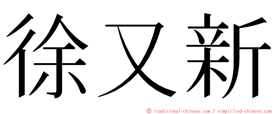 徐又新 ming font