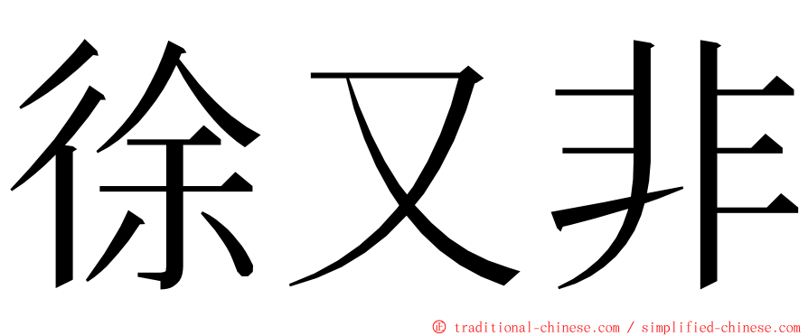 徐又非 ming font