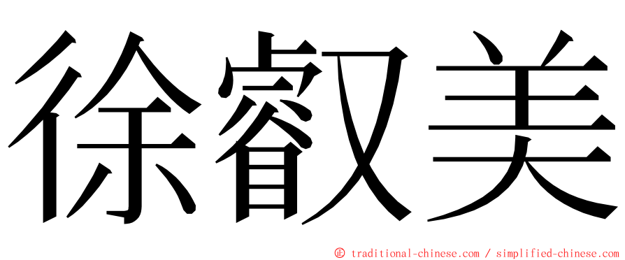 徐叡美 ming font