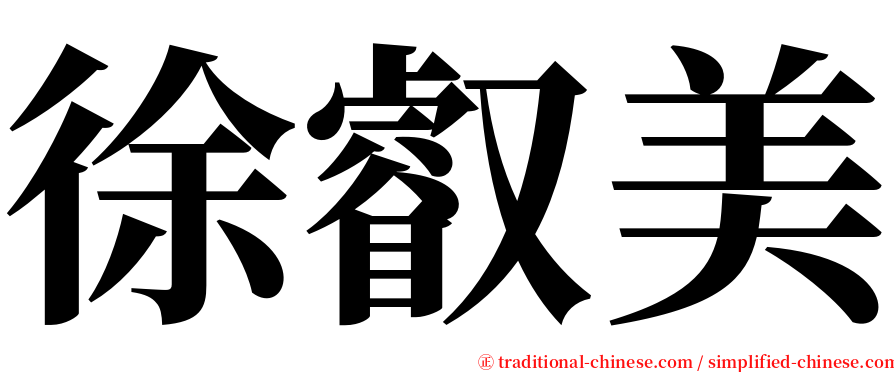 徐叡美 serif font