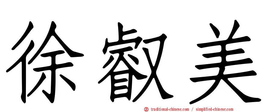 徐叡美