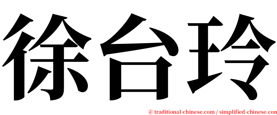 徐台玲 serif font