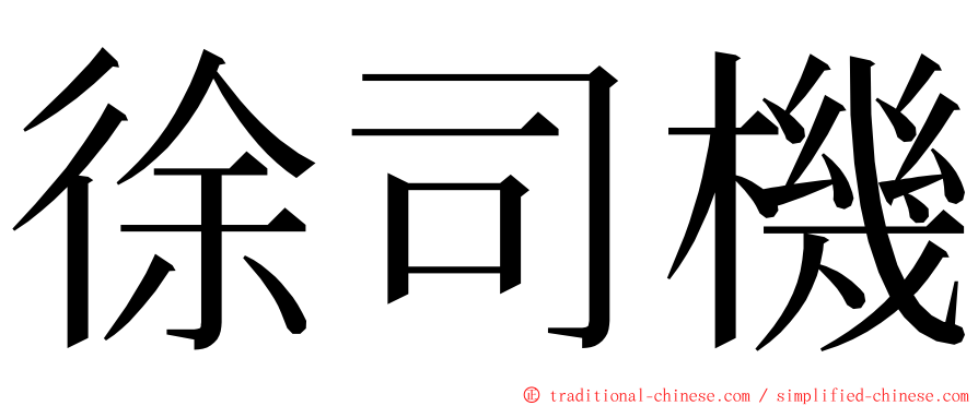 徐司機 ming font