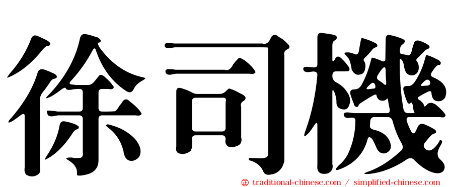 徐司機