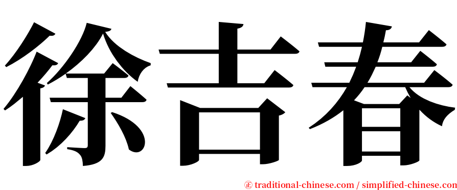 徐吉春 serif font