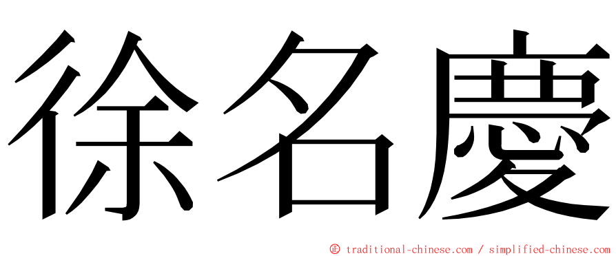 徐名慶 ming font