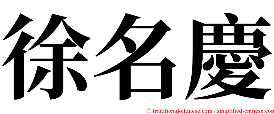 徐名慶 serif font