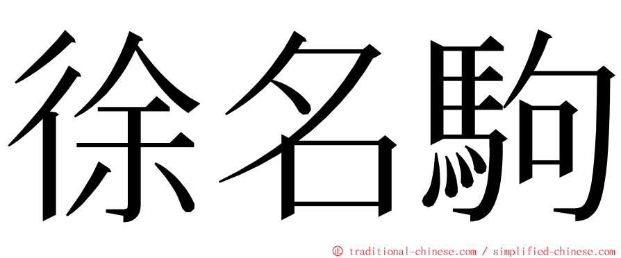 徐名駒 ming font