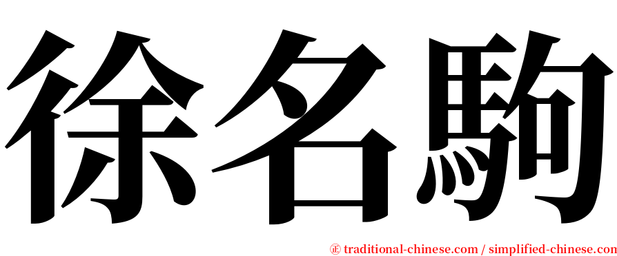 徐名駒 serif font