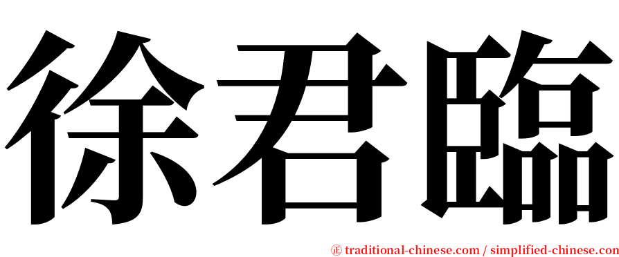 徐君臨 serif font