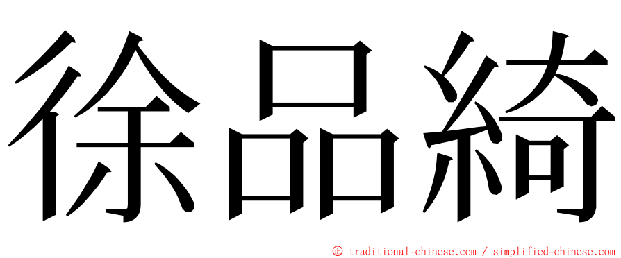 徐品綺 ming font