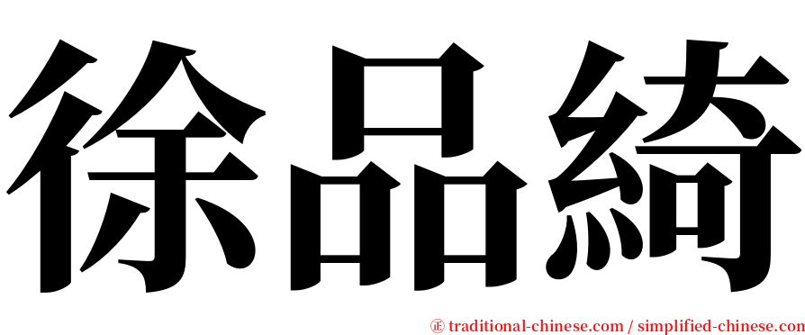 徐品綺 serif font