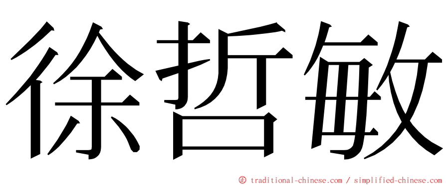 徐哲敏 ming font