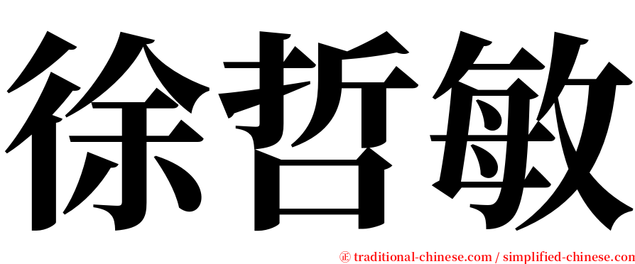 徐哲敏 serif font