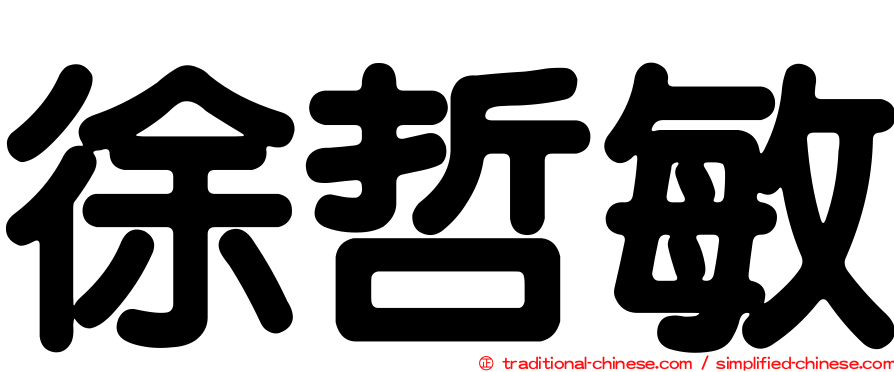 徐哲敏