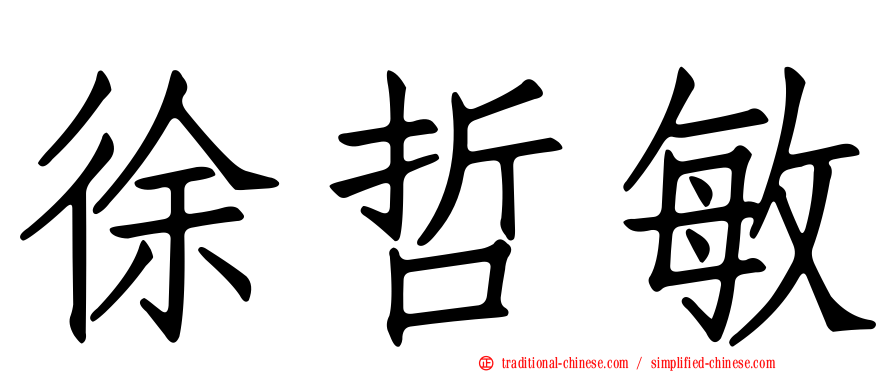 徐哲敏