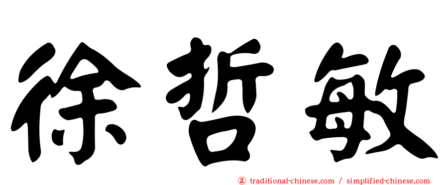 徐哲敏