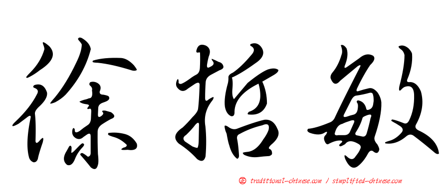 徐哲敏