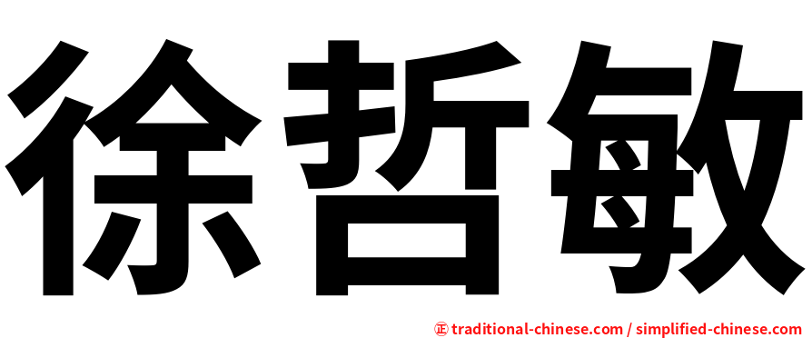 徐哲敏