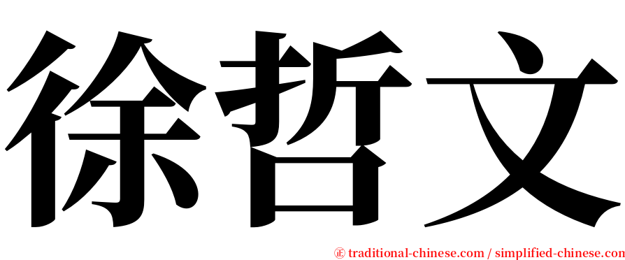 徐哲文 serif font