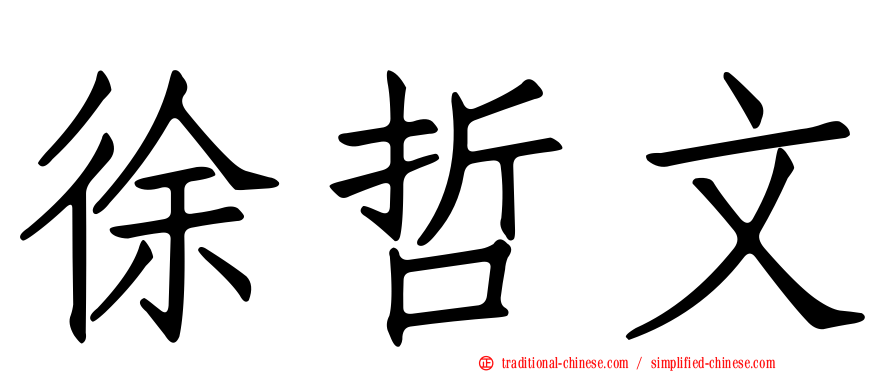 徐哲文