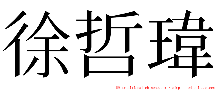 徐哲瑋 ming font